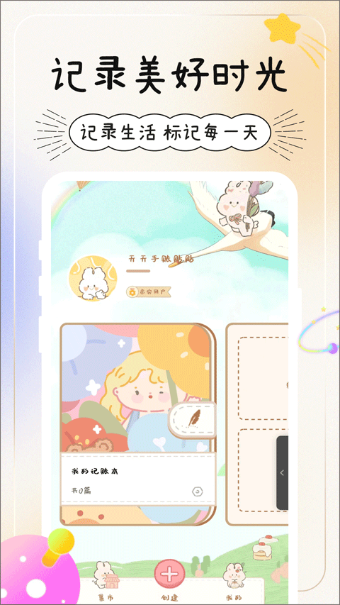 天天手帐贴贴软件截图1