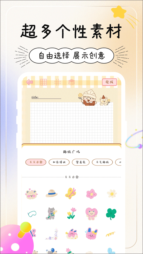 天天手帐贴贴软件截图4