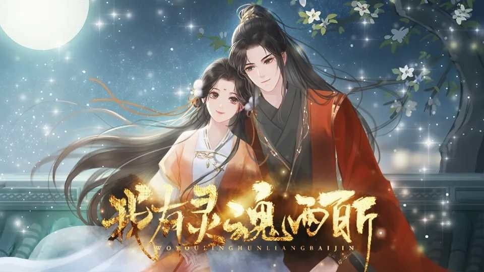 我有灵魂两百斤完结破解版截图1