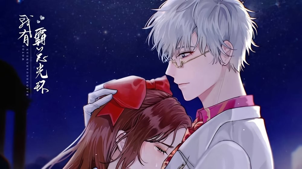 我有霸总光环橙光游戏破解最新版