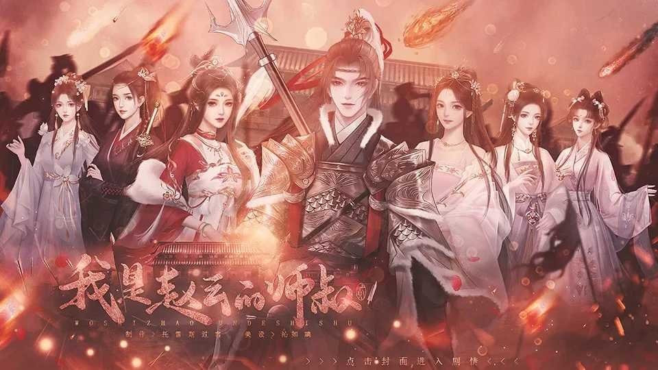 我是赵云的师叔破解最新版 我是赵云的师叔破解手机版