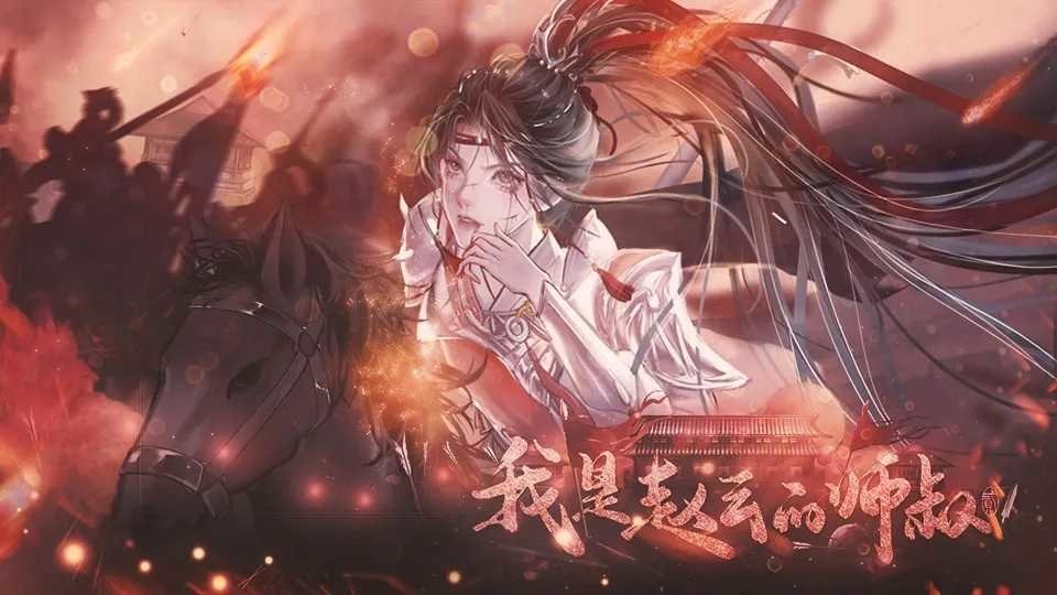 我是赵云的师叔完结破解版清软截图1