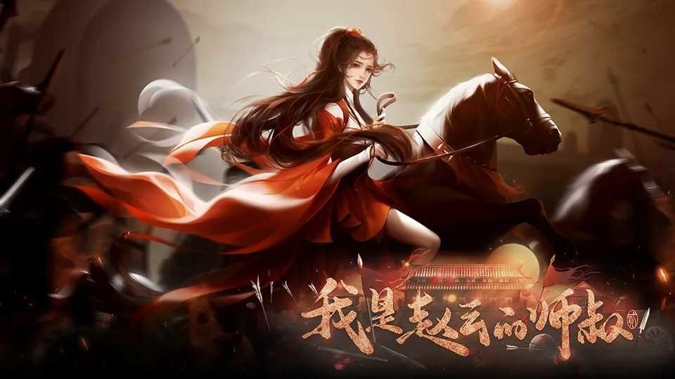 我是赵云的师叔完结破解版清软截图2