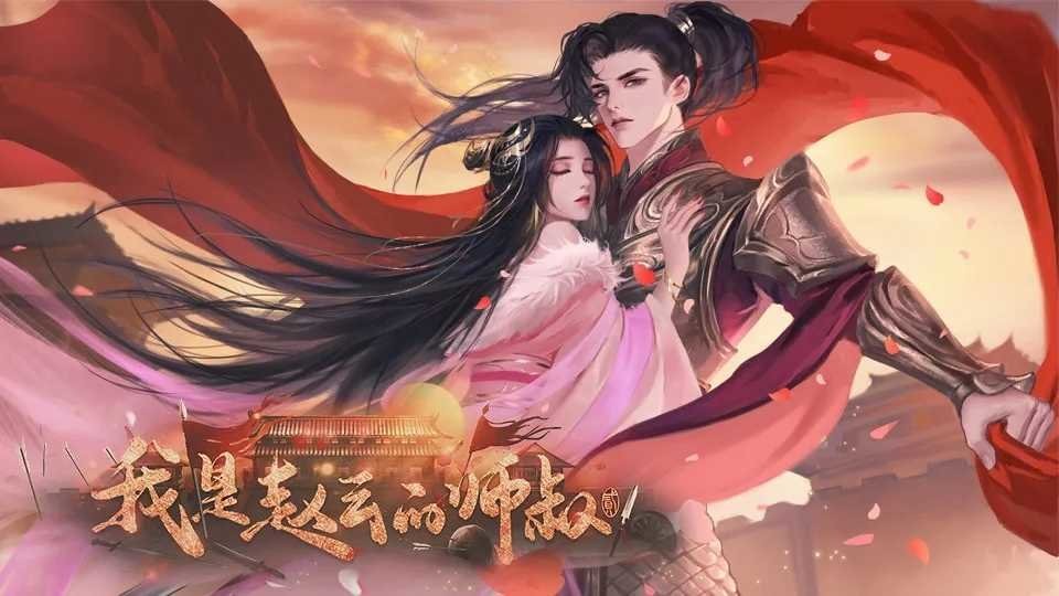 我是赵云的师叔完结破解版清软截图3