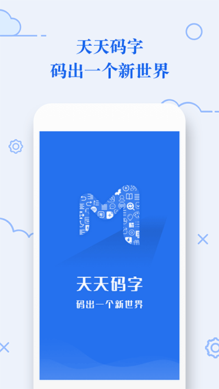 天天码字手机版截图1