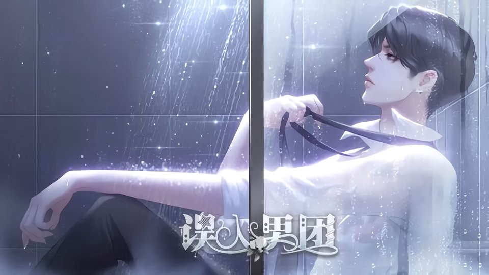 误入男团橙光破解版