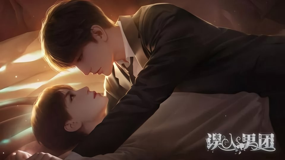 误入男团破解版金手指完结截图1