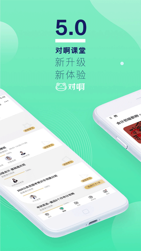 对啊网课堂app截图1