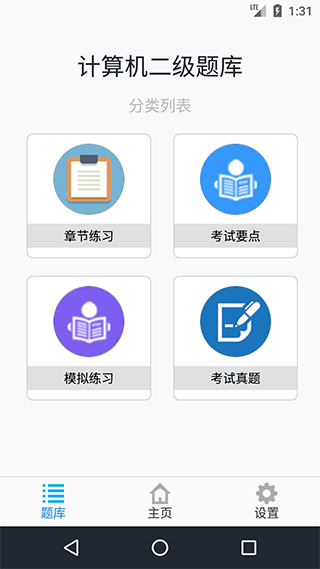 计算机二级考题集app截图1
