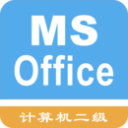 计算机二级考题集appv1.8.231001