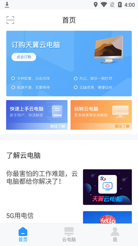 天翼云电脑app截图1