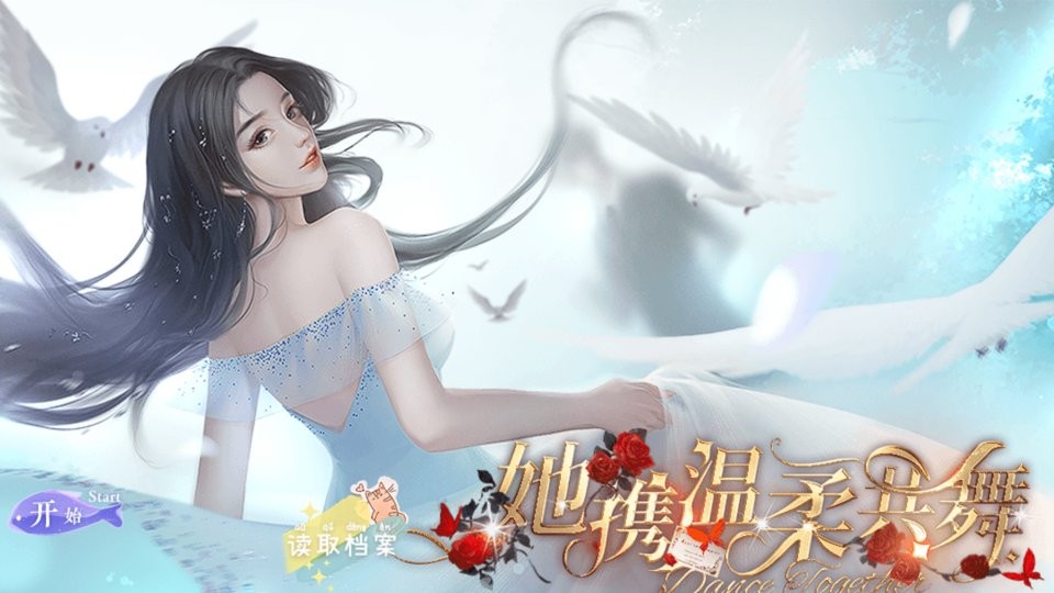 她携温柔共舞橙光破解版截图1