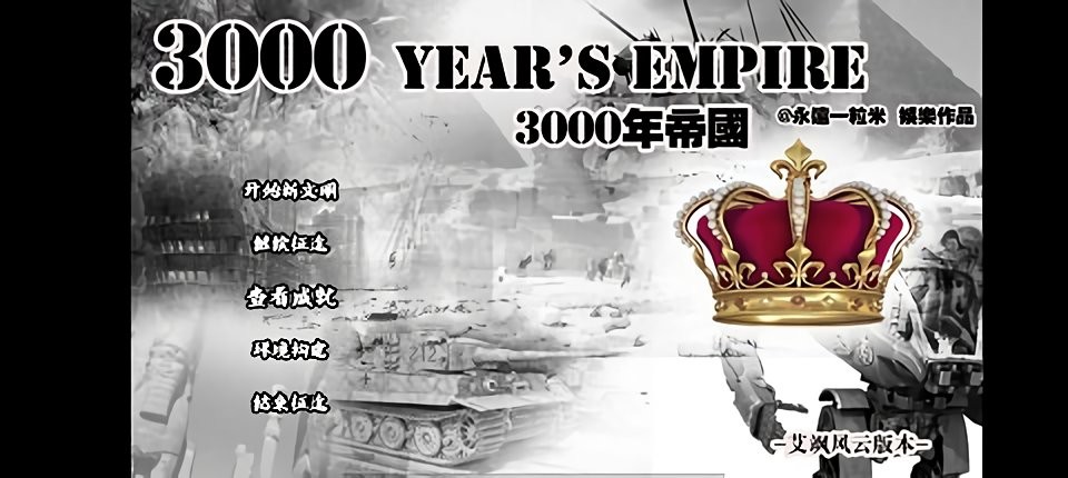 3000年帝国橙光破解官方版