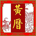 玄奥择吉黄历手机版v3.8.01
