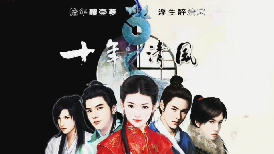 十年清风旧版金手指版下载