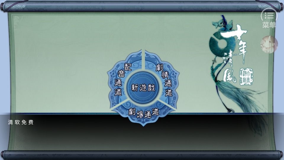 十年清风橙光游戏破解版截图1