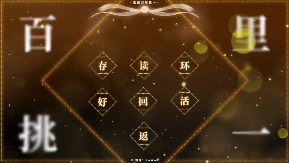 谁能百里挑一橙光破解版2024截图3