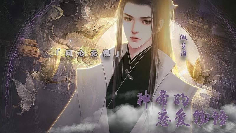 神帝的恋爱物语橙光破解版金手指 神帝的恋爱物语破解版2024下载