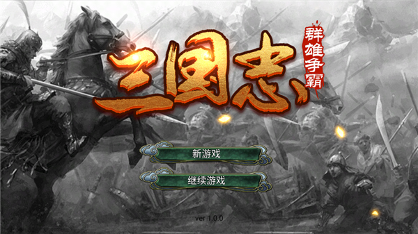 三国志群雄争霸手机版单机版截图1
