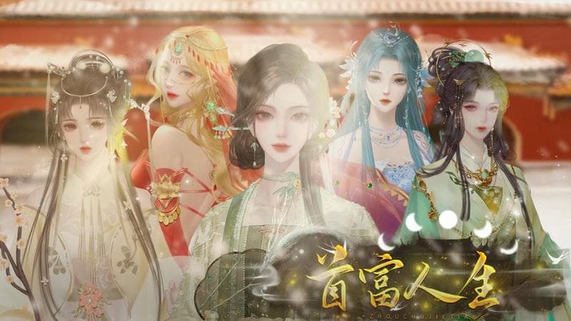 首富人生橙光清软破解最新版截图1