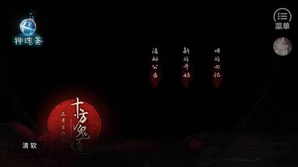 十方鬼道破解版金手指清软截图2