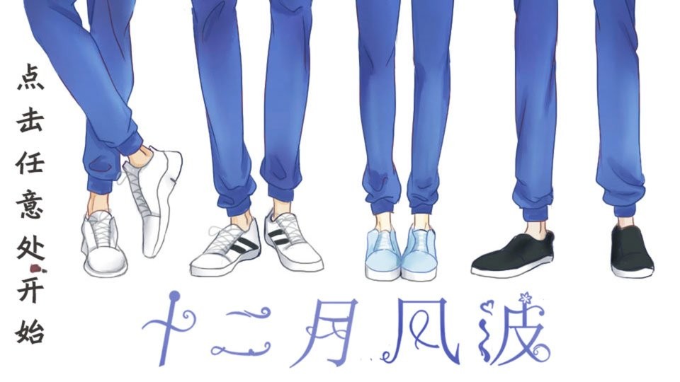 十二月风波破解版金手指完结截图1