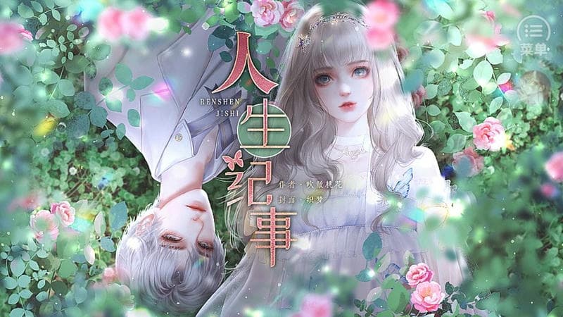 人生纪事破解版清软下载