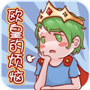 欧皇的烦恼手游v1.0.2