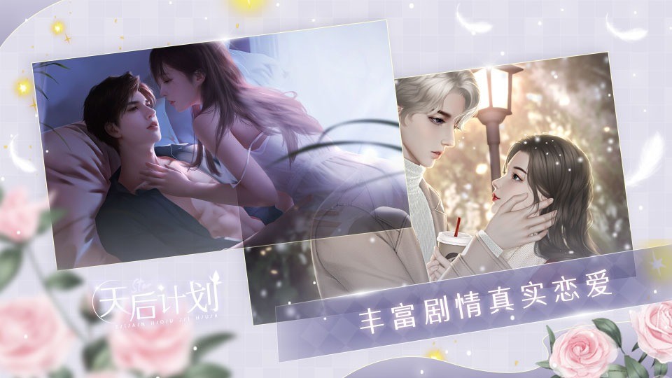 天后计划橙光破解版2024完结截图3