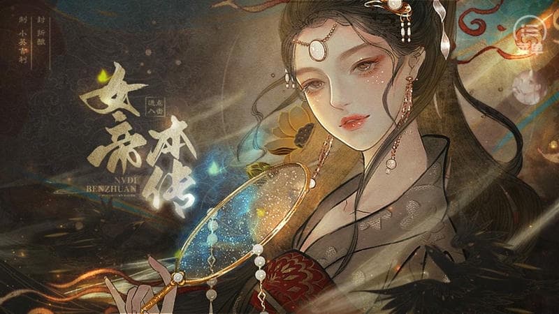 女帝本传破解版下载