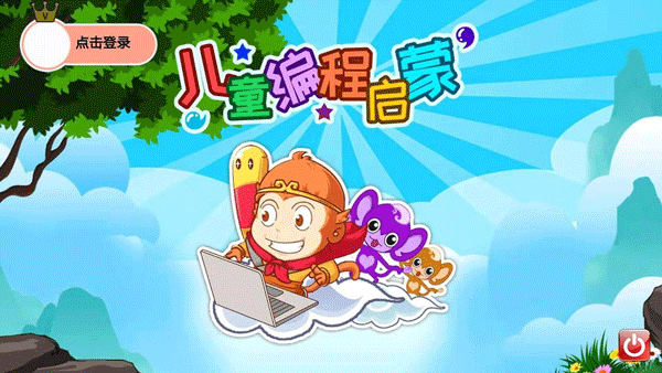 儿童编程启蒙app截图1