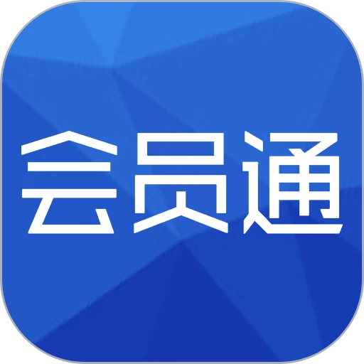 会员通软件最新版v07.08.03