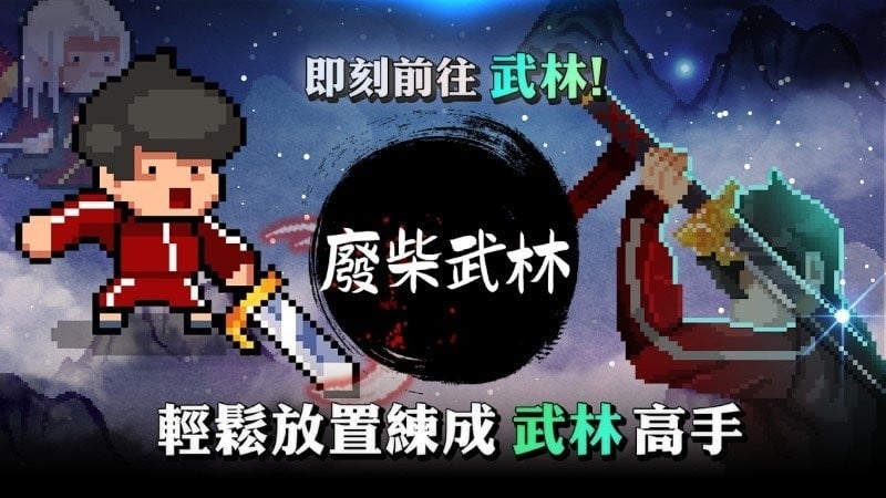 废柴武林内购破解版截图2