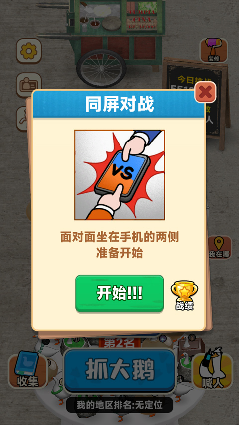 抓大鹅手机版截图5