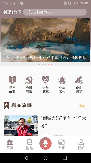 中国好故事app截图2
