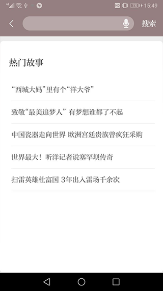 中国好故事app截图5