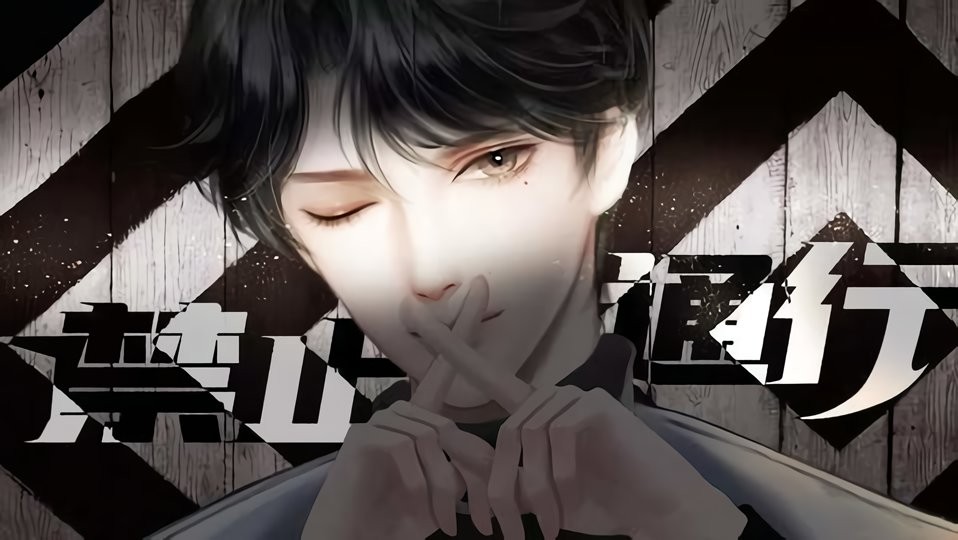 禁止通行橙光游戏破解版完结截图1