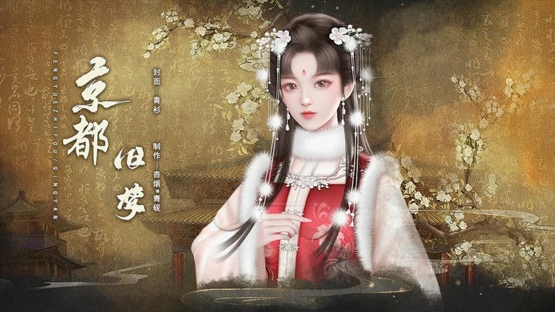 京都旧梦橙光游戏金手指破解版截图1