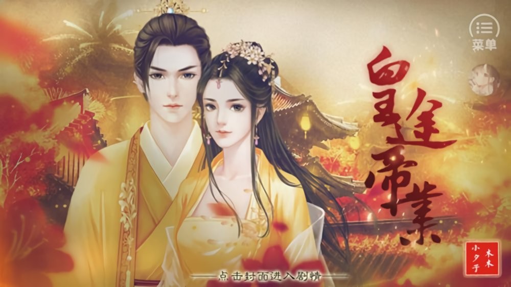 皇途帝业破解官方版