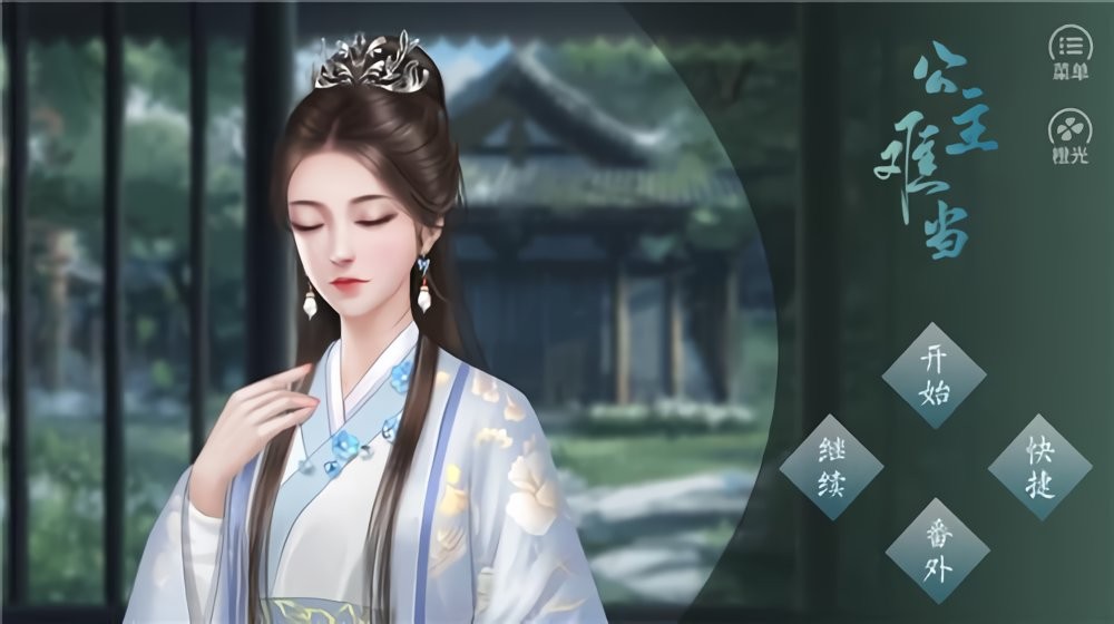 公主难当橙光破解官方版