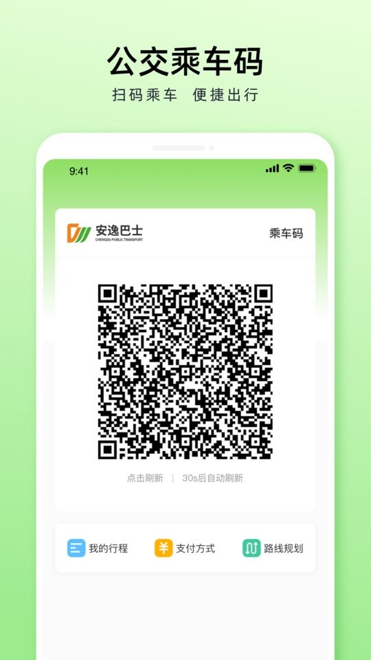 成都公交app截图1