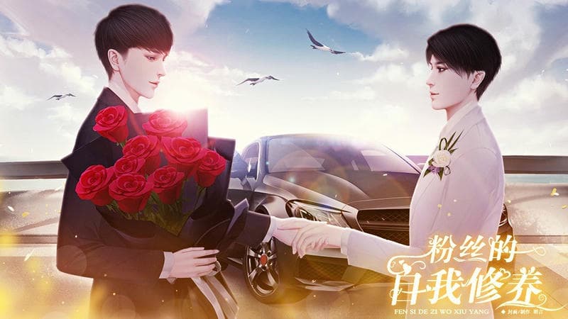 粉丝的自我修养橙光完结破解版截图1