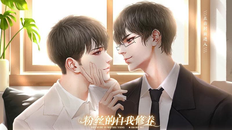 粉丝的自我修养橙光完结破解版截图2