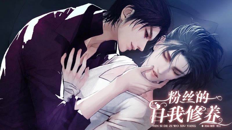 粉丝的自我修养橙光完结破解版截图3