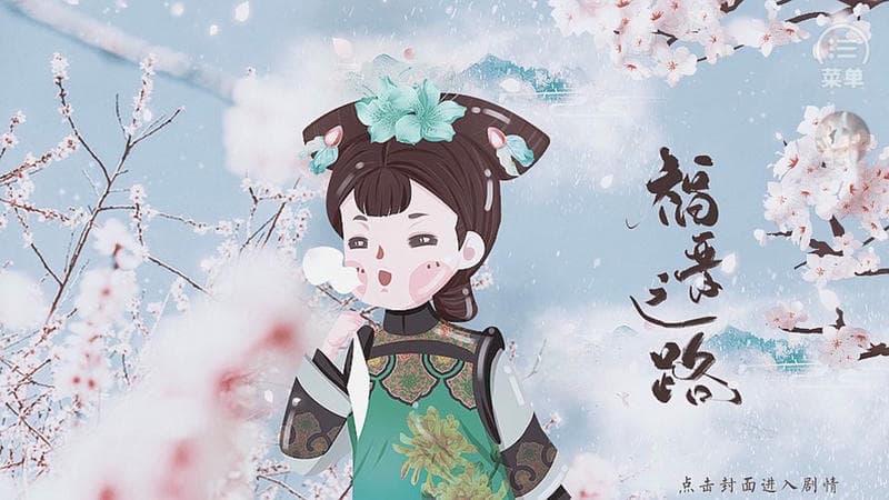 福晋之路清软破解版下载