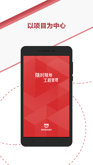 微瓴智能建造app截图1