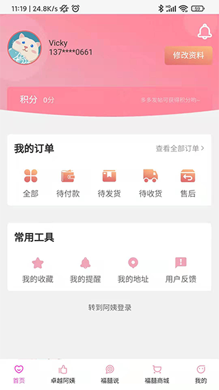 福爸囍妈家政服务app截图4