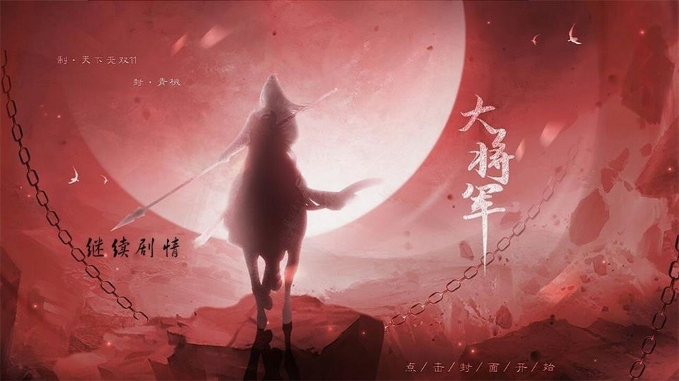 大将军橙光破解版金手指最新完结截图2