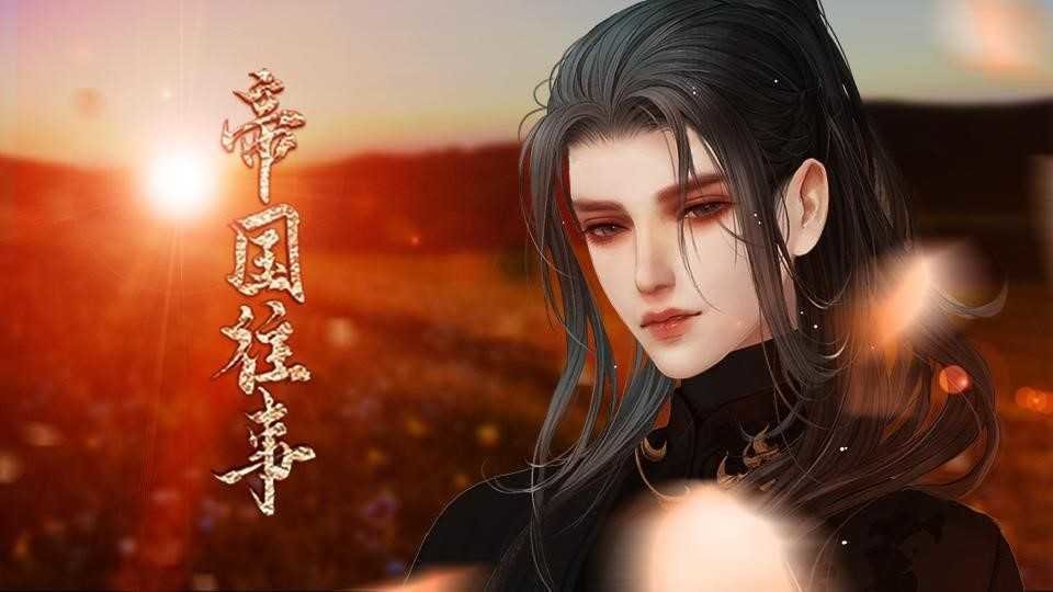 帝国往事橙光破解最新版 帝国往事橙光破解官方版