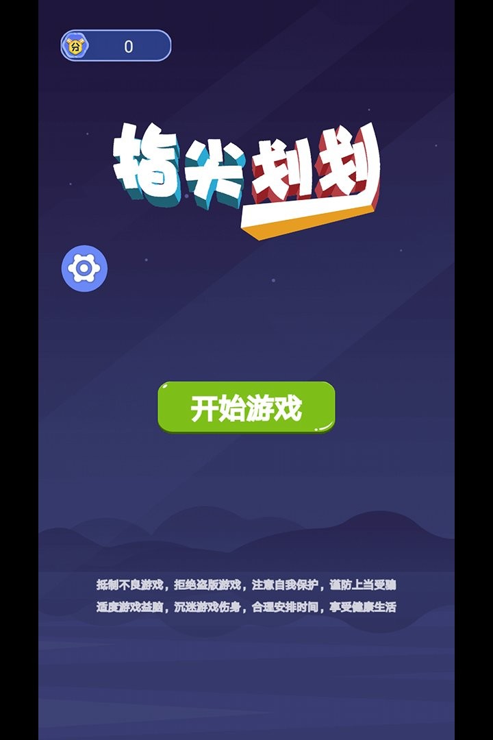 指尖划划最新版截图1